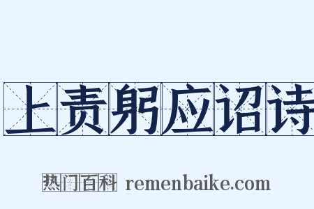 上责躬应诏诗是什么意思的图片